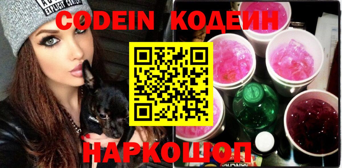 Кодеиновый сироп Lean Purple Drank  Вход с VPN  Саров 