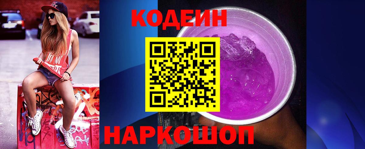 Codein Purple Drank Саров